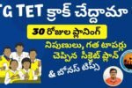 ts tet preparation plan in telugu